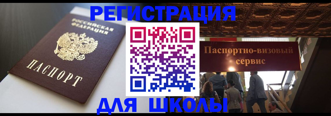 прописка для школы в Ельне